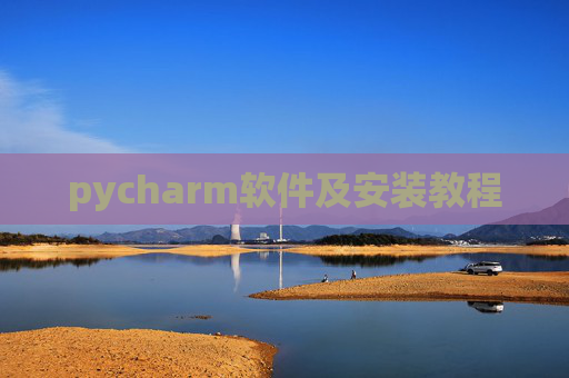 pycharm软件及安装教程 pycharm软件及安装教程