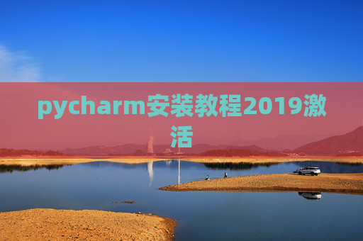 pycharm安装教程2019激活