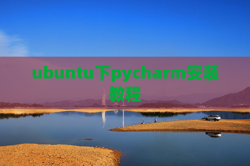 ubuntu下pycharm安装教程