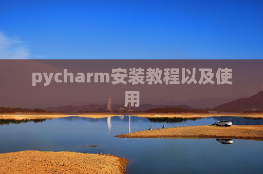 pycharm安装教程以及使用